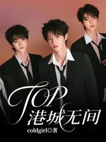 TOP港城无间