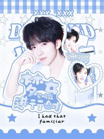 贺峻霖：梦女进行时