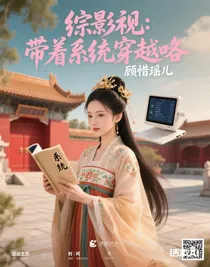 综影视：带着系统穿越咯