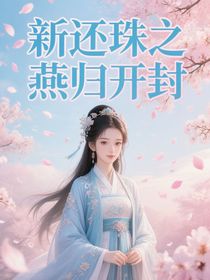 新还珠之燕归开封