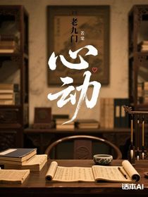 老九门之心动