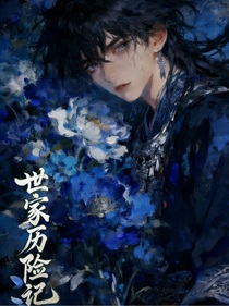 魔道之世家历险记