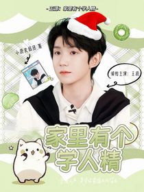 王源：家里有个学人精