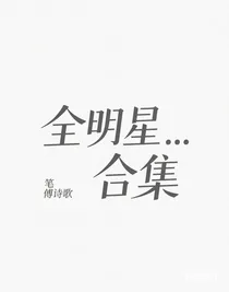 全明星……合集