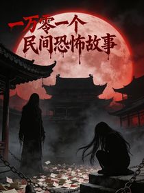 一万零一个民间恐怖故事