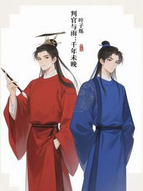 判官与雨：千年未晚