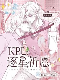 kPL：逐星祈愿