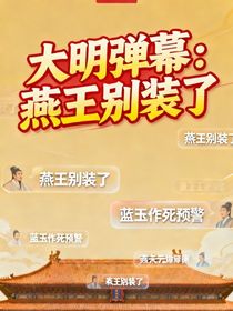 大明弹幕：燕王别装了