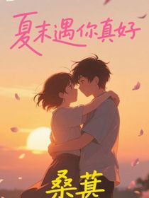 夏末遇你真好
