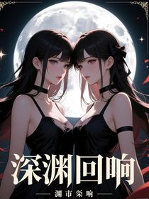 深渊回响（双女）