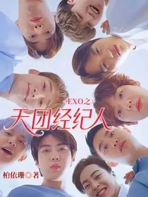 EXO之天团经纪人