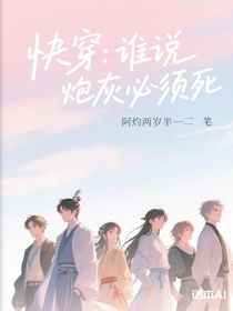 快穿：谁说炮灰必须死
