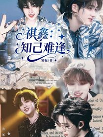 祺鑫：知己难逢