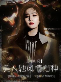 综影视：美人她风情万种