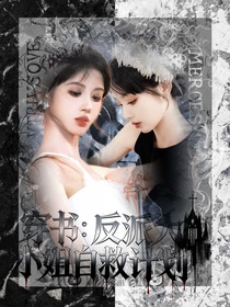 穿书：反派大小姐自救计划