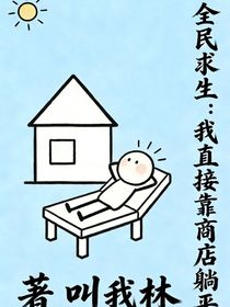 全民求生：我直接靠商店躺平