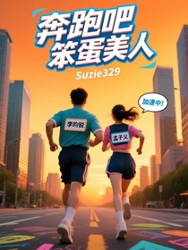 奔跑吧笨蛋美人