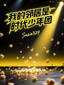 我的邻居是时代少年团