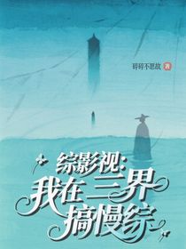 综影视：我在三界搞慢综