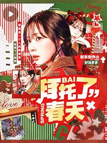 TF贵族学院：拜托了春天