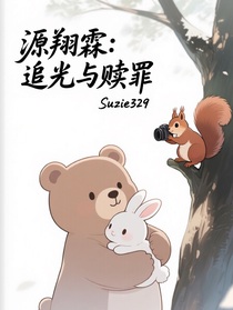 源翔霖：追光与赎罪