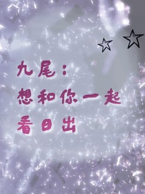 九尾：和你一起看日出
