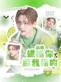 韩娱：逮捕你跟我接吻