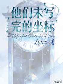 他们未写完的坐标