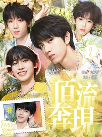 TF四代贵族学院：顶流奔现