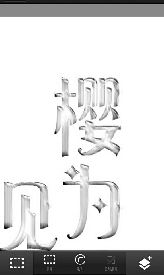 如何抠pic伪装字效