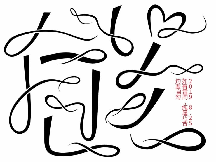 汉字封面设计手绘图片