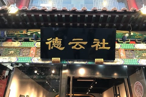 北京德云社门口照片图片