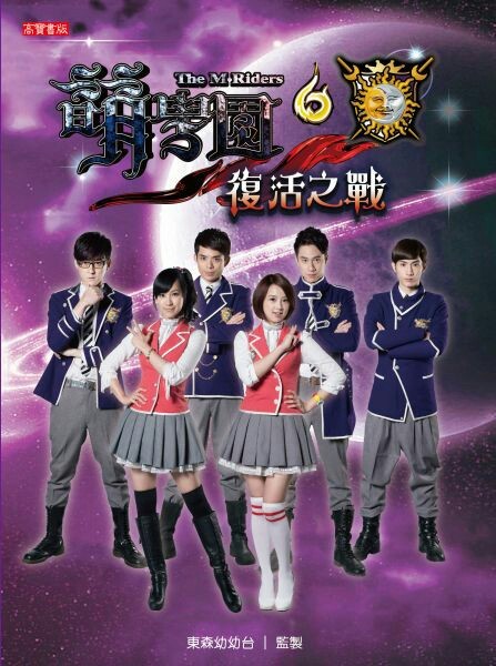 影视同人小说 萌学园7:宇宙之战 萌学园合照 帕滑落地我