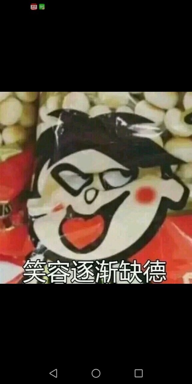 笑容逐渐缺德图片图片