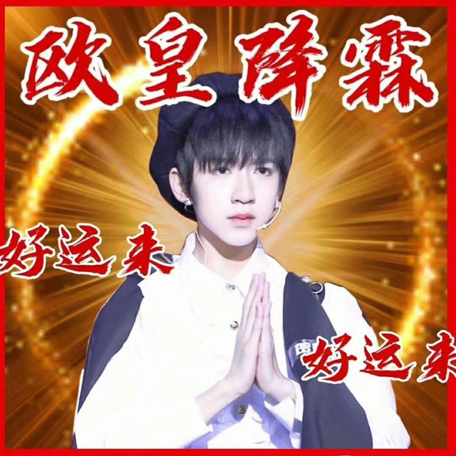 为了考试欧皇贺峻霖保佑