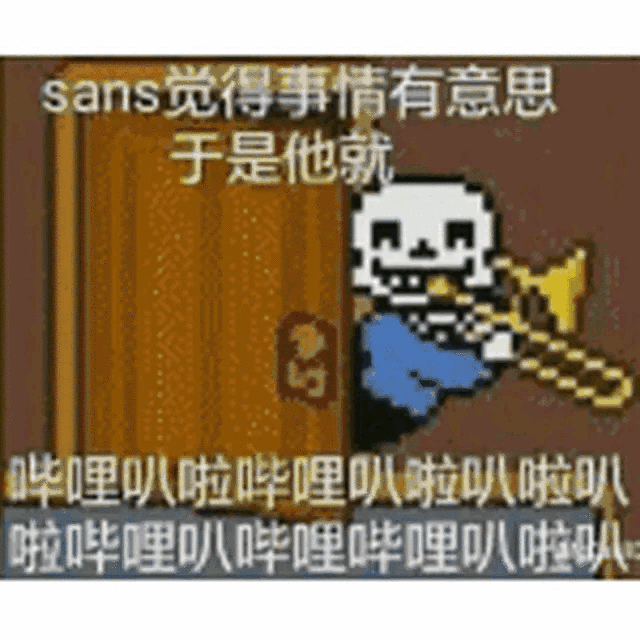 穿越传说之下之攻略sans计划