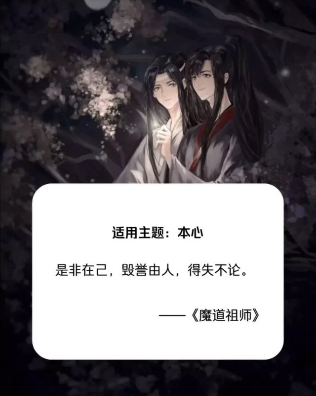 《魔道祖师》句子摘抄-文字控(文案,语录)-话本小说网
