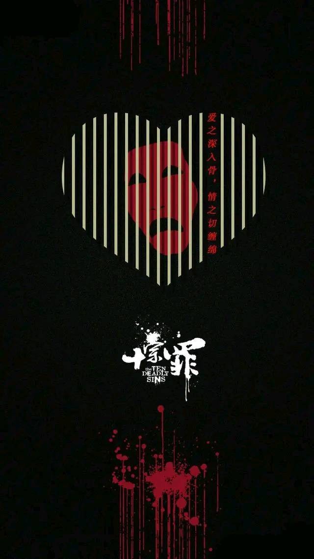 第一章 《十宗罪》语录