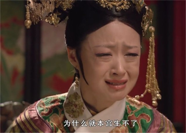 "富察贵人有了,莞贵人也有了,人人都能生,为什么就本宫生不了"