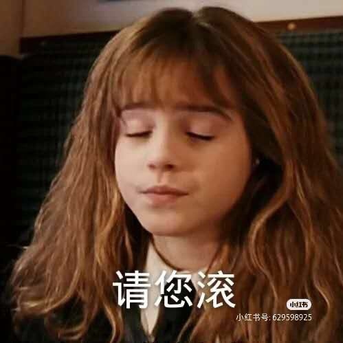 赫敏