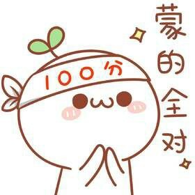 作者嘿呀,我用满分喷雾帮你喷喷,祝你考满分