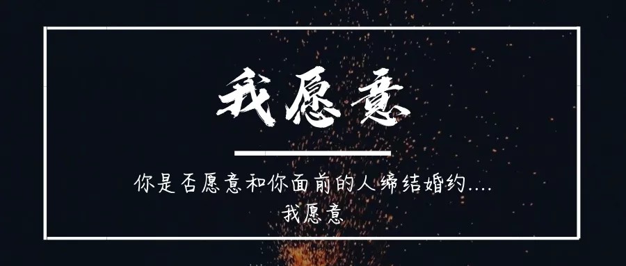 《我愿意》2