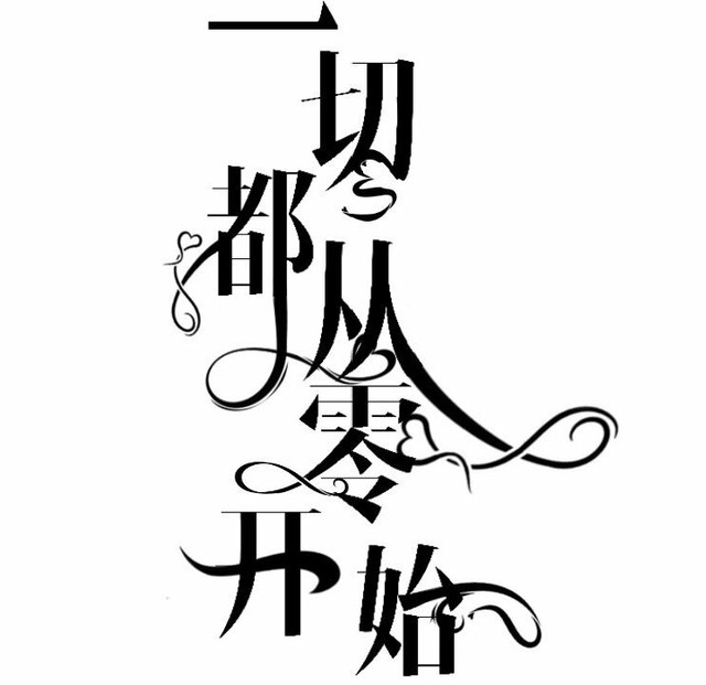 一切都从零开始