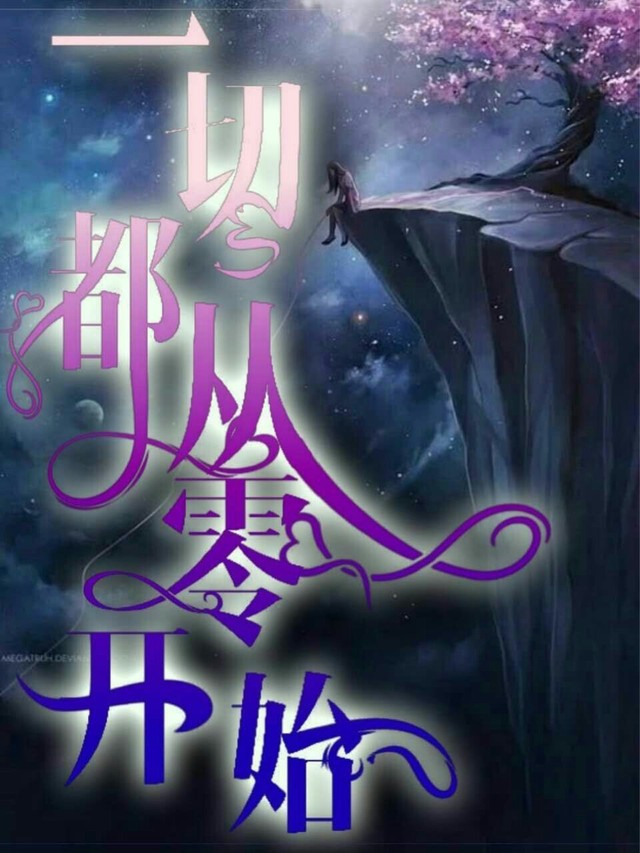 一切都从零开始