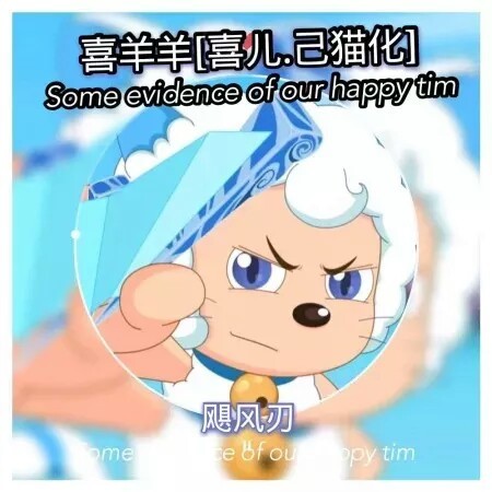 喜羊羊与灰太狼之皓月黑化