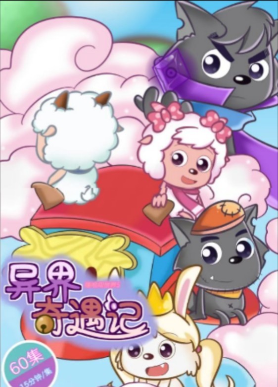 喜羊羊与灰太狼之跨时空救兵第二部