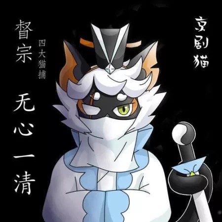 京剧猫督判图片