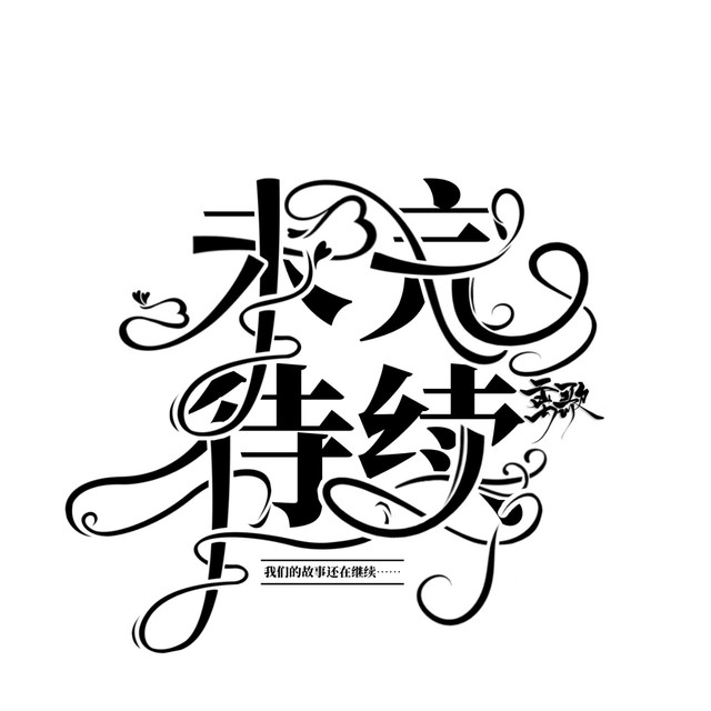 【福利】未完待续(字设 字效)-微光封面铺(关)-话本小说网