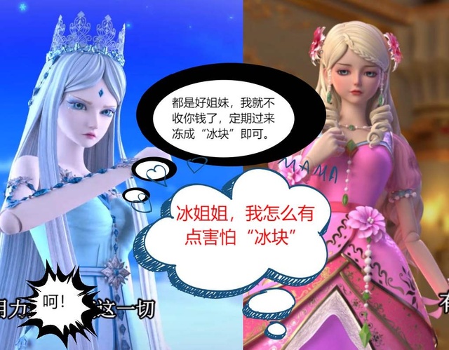 冰公主给灵公主冰块面膜灵公主怕了冰公主想和舒言逛街