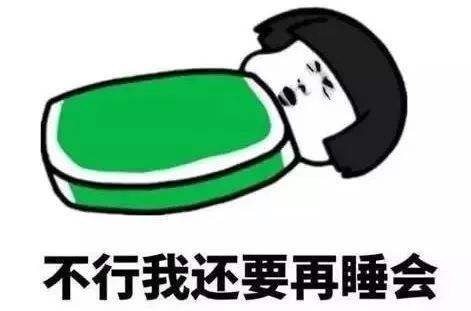 赖床分子,我就是不起来.